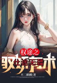 书荒推荐仕途无疆(秦天明白薇)在线试读