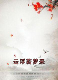 云浮成安小说全文免费阅读云浮若梦来全文免费阅读