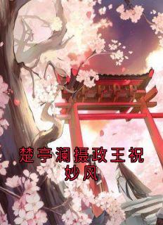 楚亭澜祝妙风全章节阅读-楚亭澜摄政王祝妙风全文分享阅读