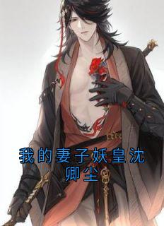 我的妻子妖皇沈卿尘无广告阅读 沈卿尘夜澜雨免费在线阅读-随缘阅读网