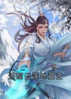 迟砚云莲地藏王免费小说作者迟砚全文阅读
