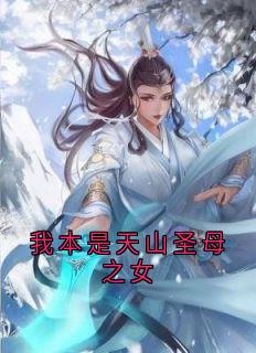 我本是天山圣母之女免费阅读全文，主角迟砚云莲小说完整版