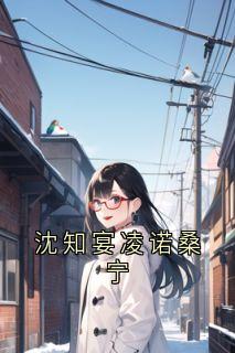 沈知宴凌诺桑宁by桑宁