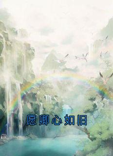 主角是苏云砚姜时愿的愿卿心如旧抖音热门小说