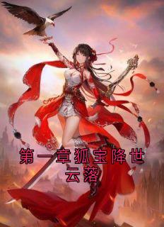 白颜帝苍白小晨主角抖音小说第一章狐宝降世云落在线阅读-随缘阅读网