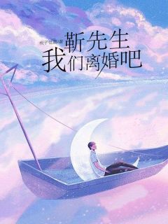 老书虫看了N遍的靳先生，我们离婚吧最新章节