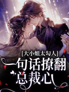 施洛初谈禹晟全集小说_娇宠，谈先生难哄小祖宗完结版阅读