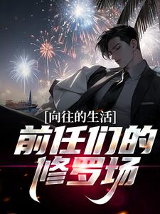 白七鱼王铎白七鱼娱乐圈全文(白七鱼王铎)章节免费阅读