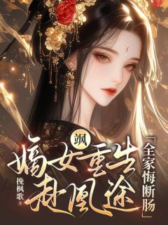 重生：我不再做家族炮灰小说免费版阅读抖音热文