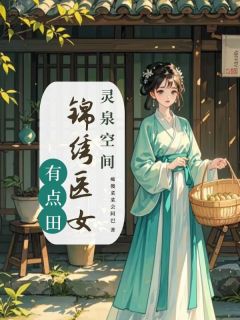 热门小说灵泉空间：锦绣医女有点田完整版全文阅读