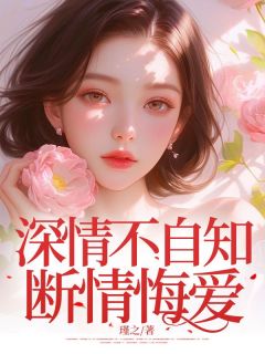 许听禾傅瑾琛主角小说深情不自知，断情悔爱抖音文免费阅读全文