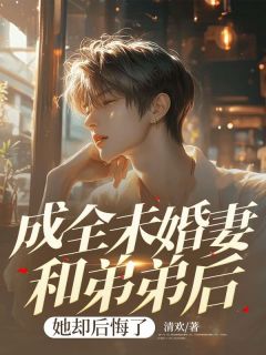 成全未婚妻和弟弟后，她却后悔了小说(完结)-木南汐陆琛无删减阅读