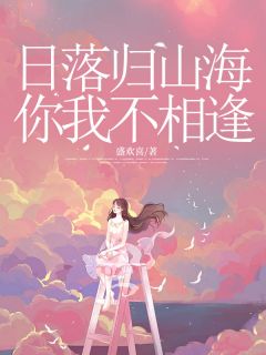 强烈推荐日落归山海，你我不相逢温暖沈之安在线阅读