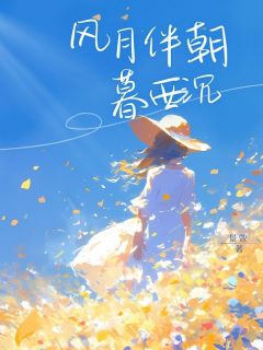 风月伴朝暮西沉免费小说作者景萱全文阅读