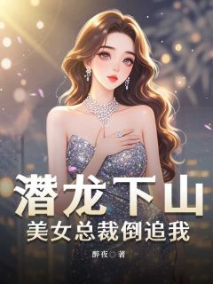 【潜龙下山，美女总裁倒追我】主角(陈龙渊秦梦)在线阅读