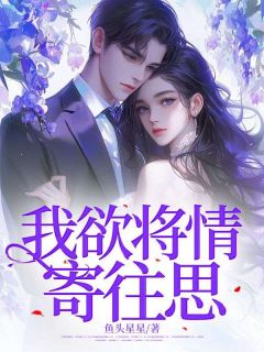 我欲将情寄往思(全章节)-郑景兰周尘在线阅读-随缘阅读网