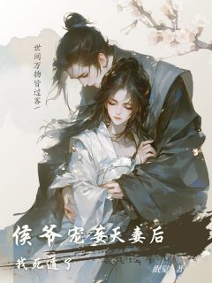 侯爷宠妾灭妻后，我死遁了(眠觉小说)小说最新章节