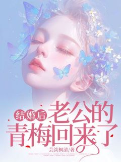 温晴周璟小说(结婚后,老公的青梅回来了)_温晴周璟小说最新章节-随缘阅读网
