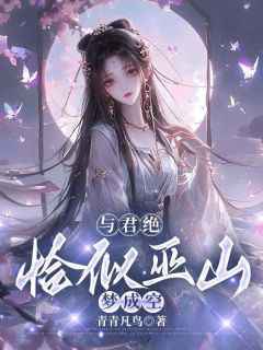 主角是萧璃玄霄阿遥的小说与君绝，恰似巫山梦成空最完整版热门连载