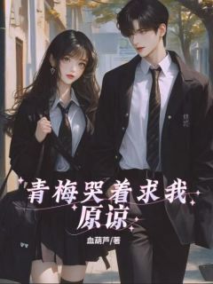 青梅哭着求我原谅秦康乐姜书瑶全章节目录免费阅读-随缘阅读网