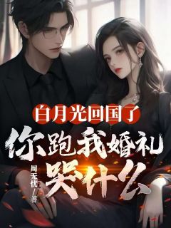 白月光回国了，你跑我婚礼哭什么(楚晓慕淮川)最新章节