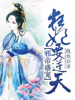 邪帝盛宠，狂妃要逆天小说最新章节 玖璃玄寒结局是什么