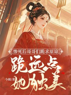 惨死后哥哥们跪求原谅，跪远点，她独美小说(完整版)-宋窈祐王章节阅读