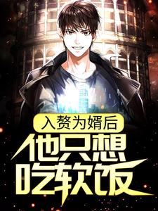 入赘为婿后，他只想吃软饭小说在线阅读，主角周元赵蒹葭精彩段落最新篇