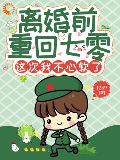 离婚前重回七零，这次我不心软了章节目录小说-许清欢褚良博免费阅读全文