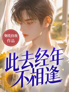 此去经年不相逢全本小说（此去经年不相逢）全文阅读-随缘阅读网