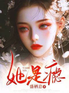 抖音完结她是瘾宋听晚周祈年(全文在线阅读)