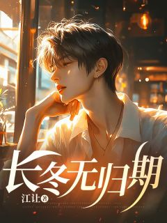 抖音爆款长冬无归期完整小说（全文阅读）-随缘阅读网