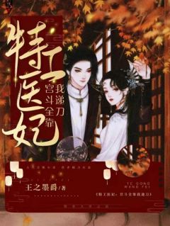 钟意邵淳小说(特工医妃：宫斗全靠我递刀)_钟意邵淳小说最新章节