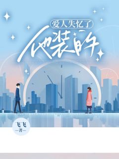 爱人失忆了，他装的在线全文阅读-主人公苏沐禾谢松寒小说