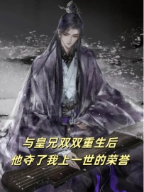 苏武秦沐是哪部小说的主角 与皇兄双双重生后，他夺走了我上一世的荣誉全文无弹窗-随缘阅读网