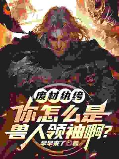 废材纨绔，你怎么是兽族领袖啊？小说(完整版)-李逸白霜霜章节阅读