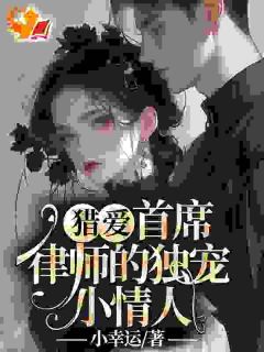 宋知薇秦律全文阅读最新 宋知薇秦律小说目录