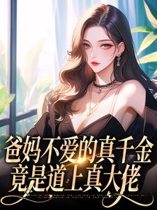 作者夏行舟写的略施耳光，清贫千金变疯批真祖宗小说大结局全章节阅读