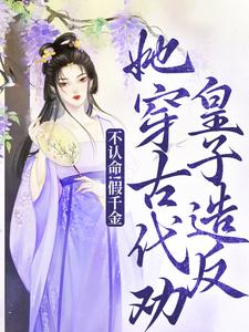 陈音谢鹤予主角抖音小说不认命！假千金她穿古代劝皇子造反在线阅读