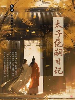 太子绝嗣日记知乎后续免费试读-随缘阅读网
