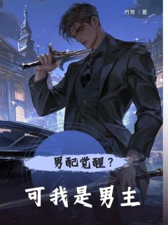 男配觉醒？可我是男主孟悦宁顾庭宴大结局小说全章节阅读