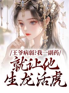 王爷病弱？我一副药就让他生龙活虎免费小说作者暴富桃桃全文阅读