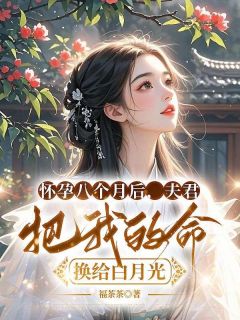 独家怀孕八个月后，夫君把我的命换给白月光小说-主角祝辞沈竹心全文免费阅读