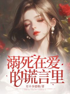 抖音溺死在爱的谎言里txt小说阅读