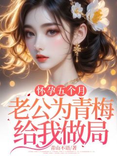 怀孕五个月，老公为青梅给我做局(许清涵周知珩)全文完整版阅读