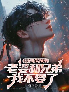 正版小说恢复记忆后，老婆和兄弟我不要了唐霜霜江文修在线免费阅读