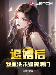 退婚后，我血洗未婚妻满门陈阳苏清雪大结局在线阅读-随缘阅读网