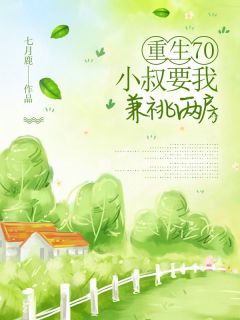 重生70，小叔要我兼祧两房知乎后续免费试读