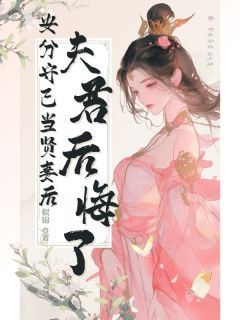 独家安分守己当贤妻后，夫君后悔了全本大结局小说阅读