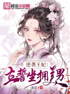 逆袭王妃：立誓坐拥美男小说(连载文)-千云烟君烨邪无广告阅读